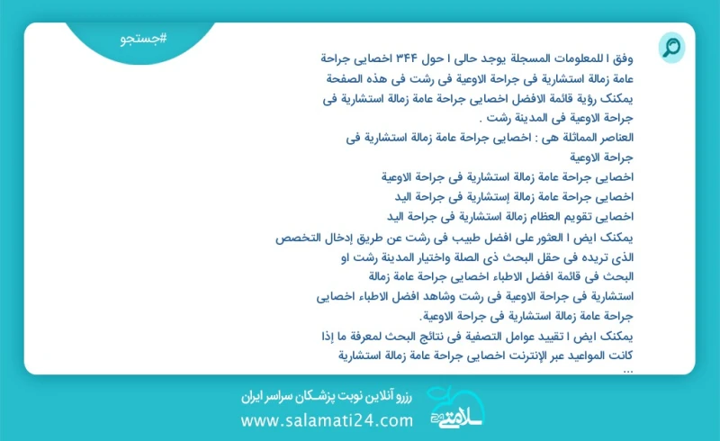 وفق ا للمعلومات المسجلة يوجد حالي ا حول248 أخصائي جراحة عامة زمالة استشارية في جراحة الاوعية في رشت في هذه الصفحة يمكنك رؤية قائمة الأفضل أخ...